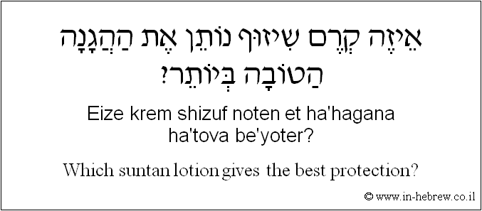 English to Hebrew: Which suntan lotion gives the best protection?