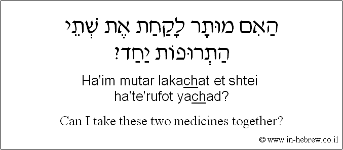 English to Hebrew: Can I take these two medicines together?