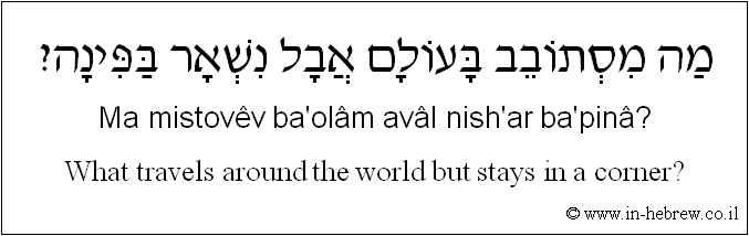 English to Hebrew: What travels around the world but stays in a corner?