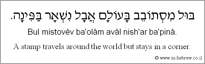English to Hebrew: A stamp travels around the world but stays in a corner.