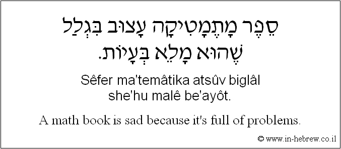 English to Hebrew: A math book is sad because it's full of problems.