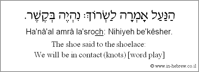 English to Hebrew: The shoe said to the shoelace: We will be in contact (knots) [word play]