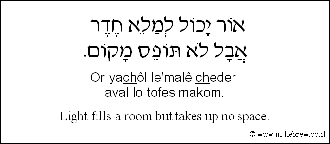English to Hebrew: Light fills a room but takes up no space.