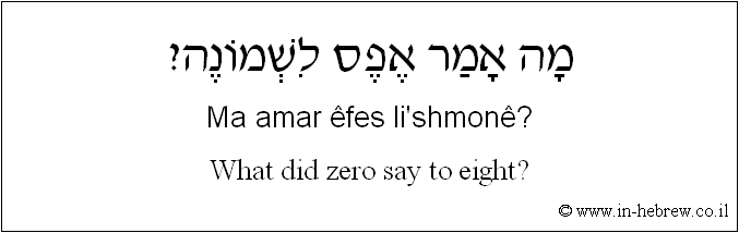 English to Hebrew: What did zero say to eight?