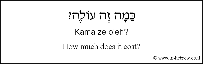 English to Hebrew: How much does it cost?
