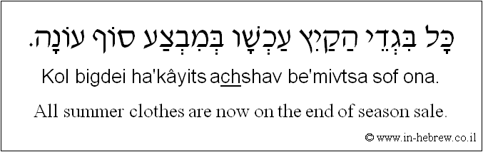 English to Hebrew: All summer clothes are now on the end of season sale.