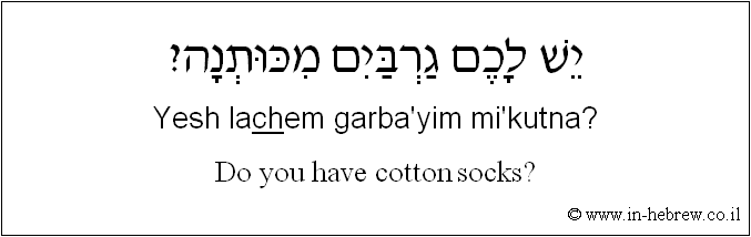 English to Hebrew: Do you have cotton socks?