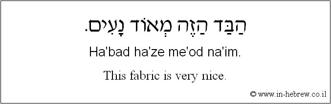 English to Hebrew: This fabric is very nice.