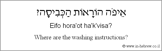 English to Hebrew: Where are the washing instructions?