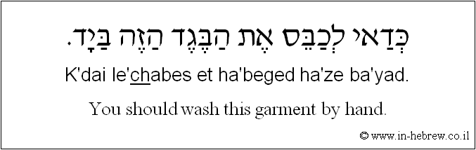 English to Hebrew: You should wash this garment by hand.
