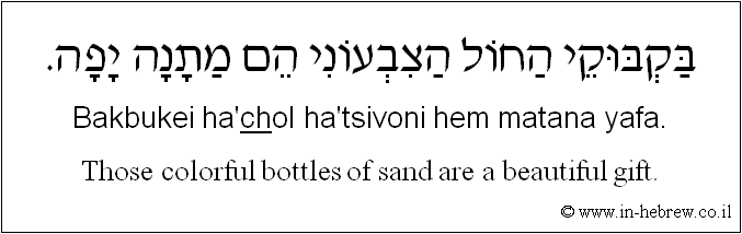 English to Hebrew: Those colorful bottles of sand are a beautiful gift.