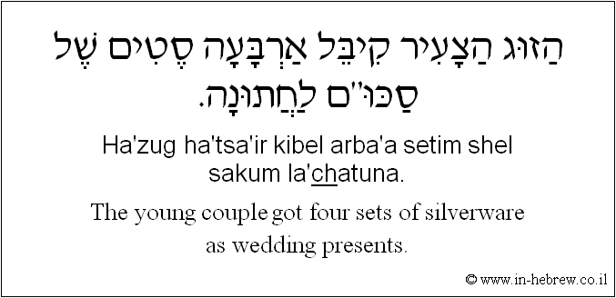 English to Hebrew: The young couple got four sets of silverware as wedding presents.