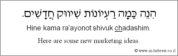English to Hebrew: Here are some new marketing ideas.
