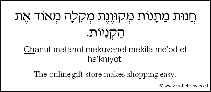 English to Hebrew: The online gift store makes shopping easy.