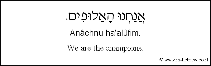 English to Hebrew: We are the champions.