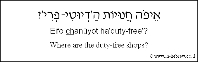 English to Hebrew: Where are the duty-free shops?