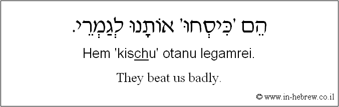 English to Hebrew: They beat us badly.