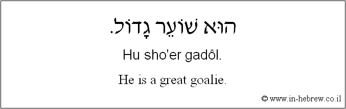 English to Hebrew: He is a great goalie.