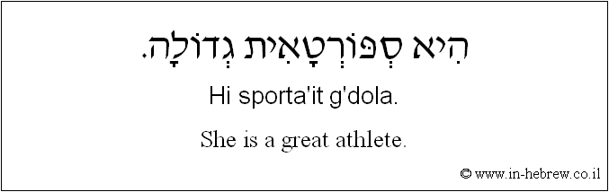 English to Hebrew: She is a great athlete.