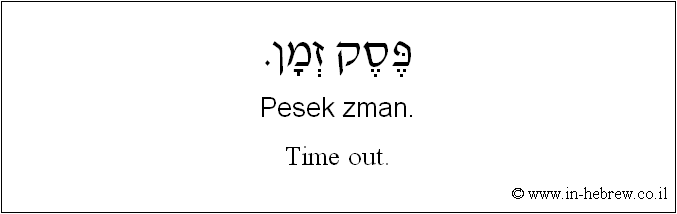 English to Hebrew: Time out.