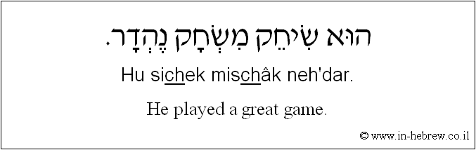 English to Hebrew: He played a great game.