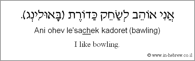 English to Hebrew: I like bowling.
