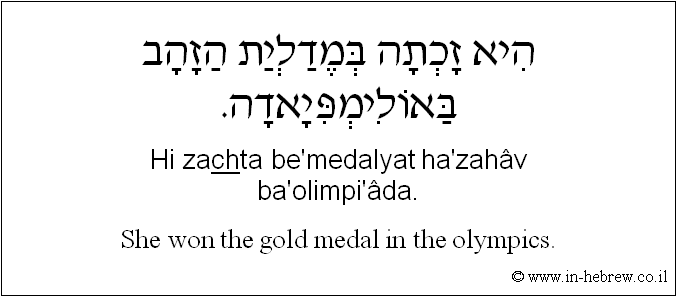 English to Hebrew: She won the gold medal in the Olympics.