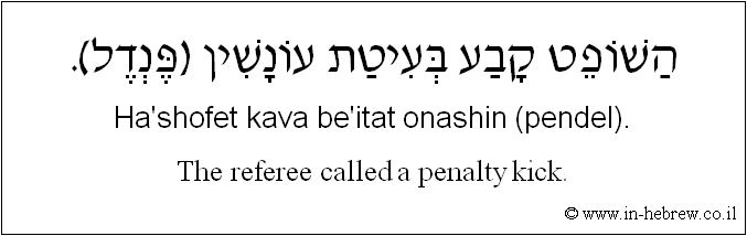 English to Hebrew: The referee called a penalty kick.