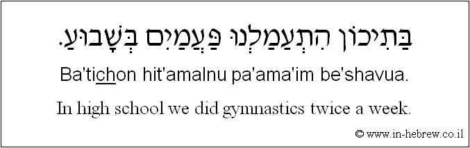 English to Hebrew: In high school we did gymnastics twice a week.