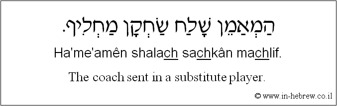 English to Hebrew: The coach sent in a substitute player. 