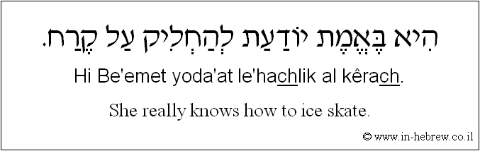 English to Hebrew: She really knows how to ice skate.