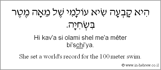 English to Hebrew: She set a world's record for the 100 meter swim.
