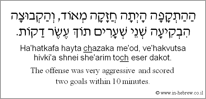 English to Hebrew: The offense was very aggressive and scored two goals within 10 minutes.