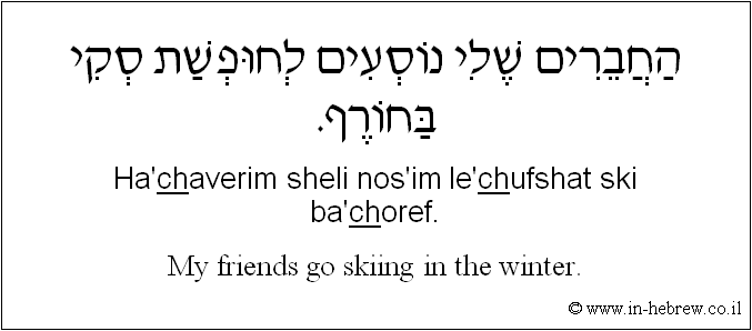 English to Hebrew: My friends go skiing in the winter.