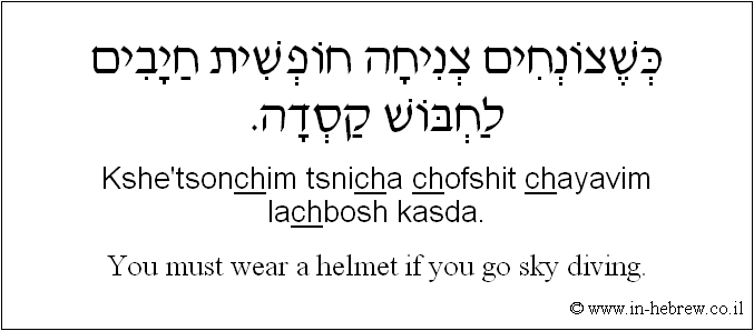 English to Hebrew: You must wear a helmet if you go sky diving.
