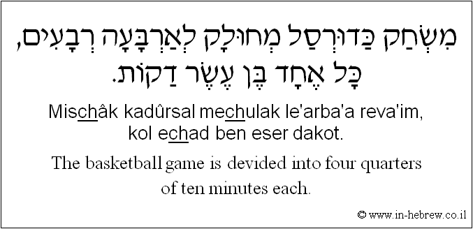 English to Hebrew: The basketball game is divided in four quarters of ten minutes each.