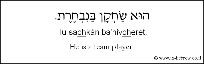 English to Hebrew: He is a team player.