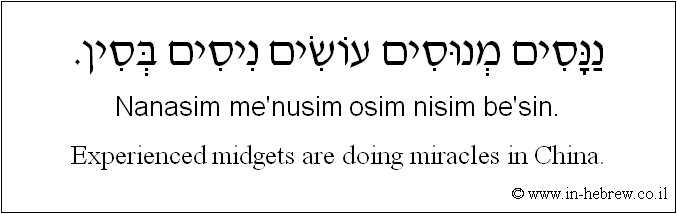 English to Hebrew: Experienced midgets are doing miracles in China.