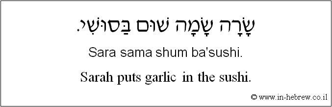 English to Hebrew: Sarah puts garlic in the sushi.