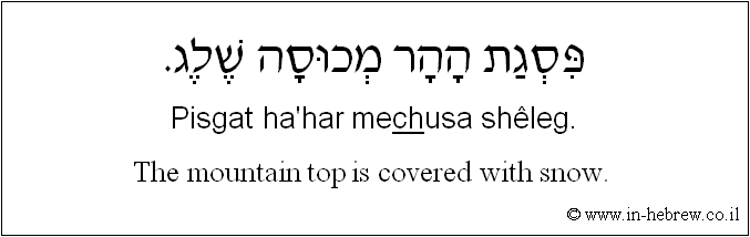 English to Hebrew: The mountain top is covered with snow. 