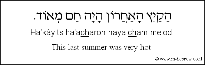 English to Hebrew: This last summer was very hot.