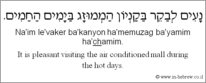 English to Hebrew: It is pleasant visiting the air conditioned mall during the hot days.
