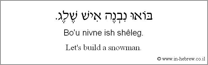 English to Hebrew: Let's build a snowman.