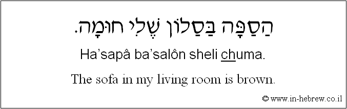 English to Hebrew: The sofa in my living room is brown.