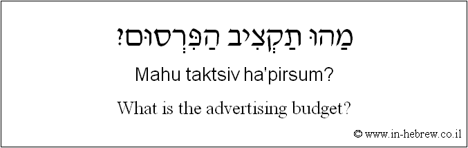 English to Hebrew: What is the advertising budget?