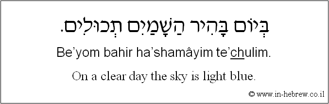 English to Hebrew: On a clear day the sky is light blue.