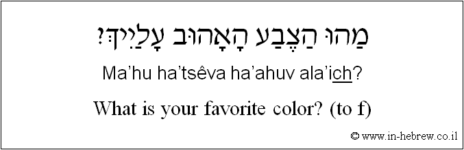 English to Hebrew: What is your favorite color? ( to f )