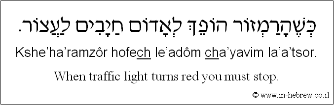 English to Hebrew: When traffic light turns red you must stop.