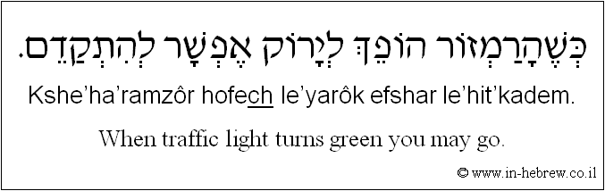 English to Hebrew: When traffic light turns green you may go.