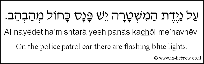 English to Hebrew: On the police patrol car there are flashing blue lights.
